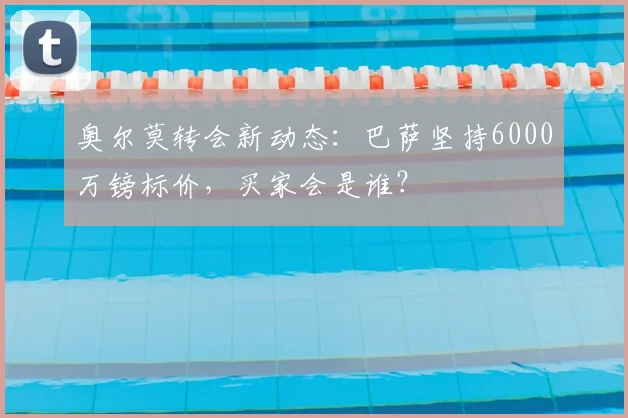 奥尔莫转会新动态：巴萨坚持6000万镑标价，买家会是谁？