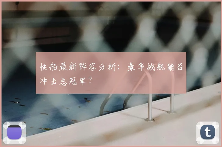快船最新阵容分析：豪华战舰能否冲击总冠军？