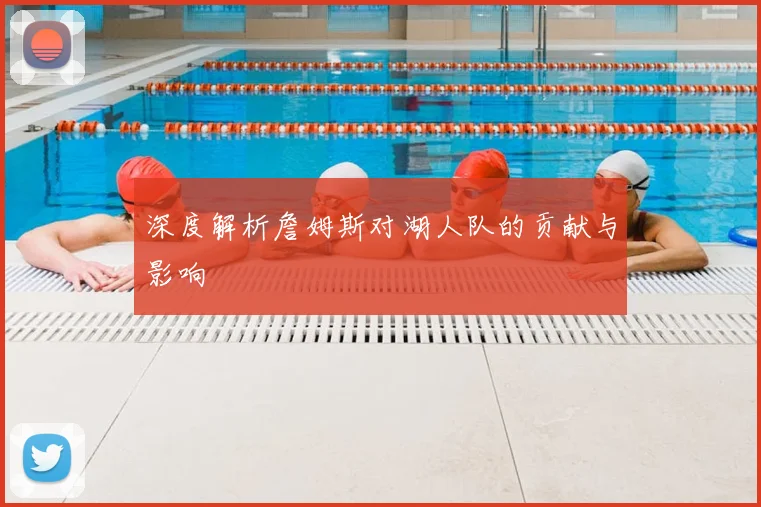 深度解析詹姆斯对湖人队的贡献与影响